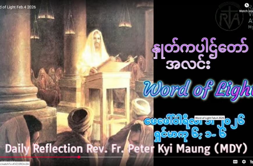 သဖာရ်သာ Peter Kyi Mg (မန္တလေးကက်သလစ်ဂိုဏ်းချုပ်သာသနာ) သာမန်ကာလစတုတ္ထ ‌ဗုဒ္ဓဟူးနေ့ ၄၊ ၂၊ ၂၀၂၆