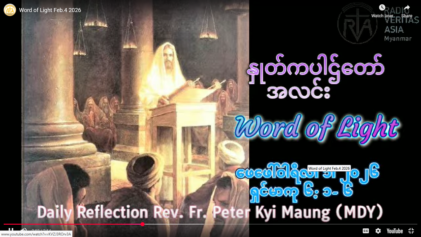 သဖာရ်သာ Peter Kyi Mg (မန္တလေးကက်သလစ်ဂိုဏ်းချုပ်သာသနာ) သာမန်ကာလစတုတ္ထ ‌ဗုဒ္ဓဟူးနေ့ ၄၊ ၂၊ ၂၀၂၆