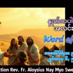 ဖာရ်သာ Aloysius Nay Myo Swe (မန္တလေးကက်သလစ်ဂိုဏ်းချုပ်သာသနာ) သာမန်ကာလပဥ္စမ ‌တနင်္လာနေ့ ၉၊ ၂၊ ၂၀၂၆