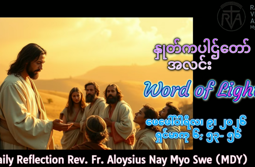 ဖာရ်သာ Aloysius Nay Myo Swe (မန္တလေးကက်သလစ်ဂိုဏ်းချုပ်သာသနာ) သာမန်ကာလပဥ္စမ ‌တနင်္လာနေ့ ၉၊ ၂၊ ၂၀၂၆