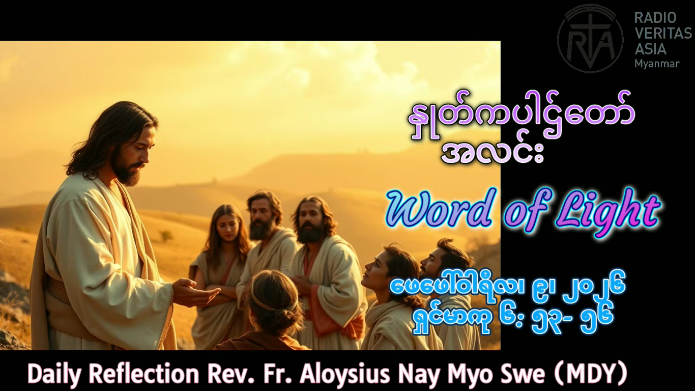 ဖာရ်သာ Aloysius Nay Myo Swe (မန္တလေးကက်သလစ်ဂိုဏ်းချုပ်သာသနာ) သာမန်ကာလပဥ္စမ ‌တနင်္လာနေ့ ၉၊ ၂၊ ၂၀၂၆