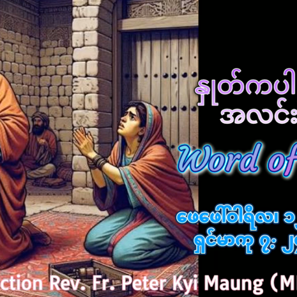 ဖာရ်သာ Peter Kyi Mg (မန္တလေကက်သလစ်ဂိုဏ်းချုပ်သာသနာ) သာမန်ကာလပဥ္စမ ‌ကြာသပတေးနေ့ ၁၂၊ ၂၊ ၂၀၂၆