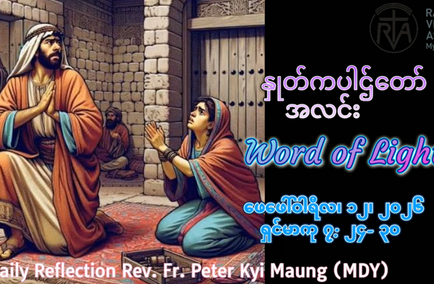 ဖာရ်သာ Peter Kyi Mg (မန္တလေကက်သလစ်ဂိုဏ်းချုပ်သာသနာ) သာမန်ကာလပဥ္စမ ‌ကြာသပတေးနေ့ ၁၂၊ ၂၊ ၂၀၂၆