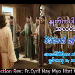 ဖာရ်သာ Cyril Nay Myo Htet (SJ)သာမန်ကာလဆဌမ ‌တနင်္လာနေ့ ၁၆၊ ၂၊ ၂၀၂၆