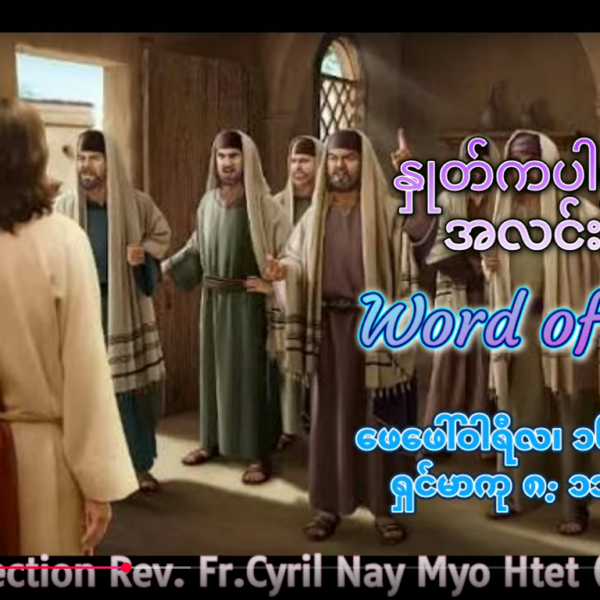 ဖာရ်သာ Cyril Nay Myo Htet (SJ)သာမန်ကာလဆဌမ ‌တနင်္လာနေ့ ၁၆၊ ၂၊ ၂၀၂၆