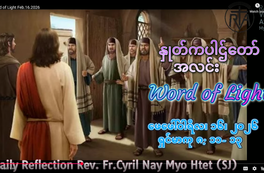 ဖာရ်သာ Cyril Nay Myo Htet (SJ)သာမန်ကာလဆဌမ ‌တနင်္လာနေ့ ၁၆၊ ၂၊ ၂၀၂၆