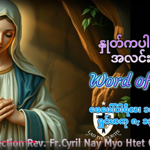 ဖာရ်သာ Cyril Nay Myo Htet (SJ)သာမန်ကာလဆဌမ ‌အင်္ဂါနေ့ ၁၇၊ ၂၊ ၂၀၂၆
