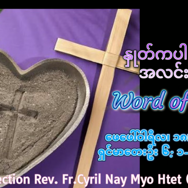 ဖာရ်သာ Cyril Nay Myo Htet (SJ)ဝါကြီးဝင်သည့် ဗုဒ္ဓဟူးနေ့ ၁၈၊ ၂၊ ၂၀၂၆