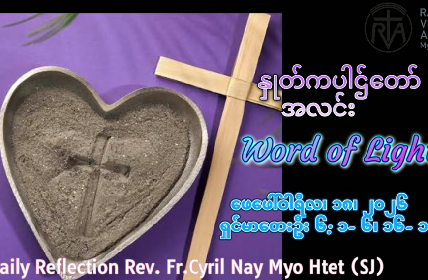 ဖာရ်သာ Cyril Nay Myo Htet (SJ)ဝါကြီးဝင်သည့် ဗုဒ္ဓဟူးနေ့ ၁၈၊ ၂၊ ၂၀၂၆