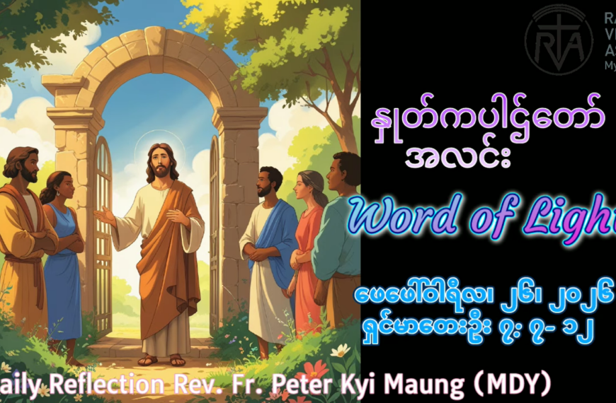 ဖာရ်သာ Peter Kyi Maung(မန္တလေးကက်သလစ်ဂိုဏ်းချုပ်သာသနာ) ဝါတွင်းကာလ ပထမ ကြာသပတေးနေ့ ၂၆၊ ၂၊ ၂၀၂၆