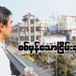 “စစ်မှန်သော ငြိမ်းချမ်းမှု”