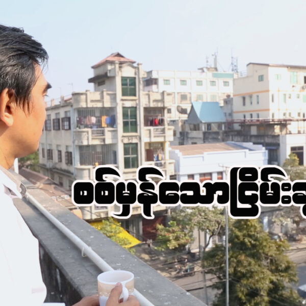 “စစ်မှန်သော ငြိမ်းချမ်းမှု”