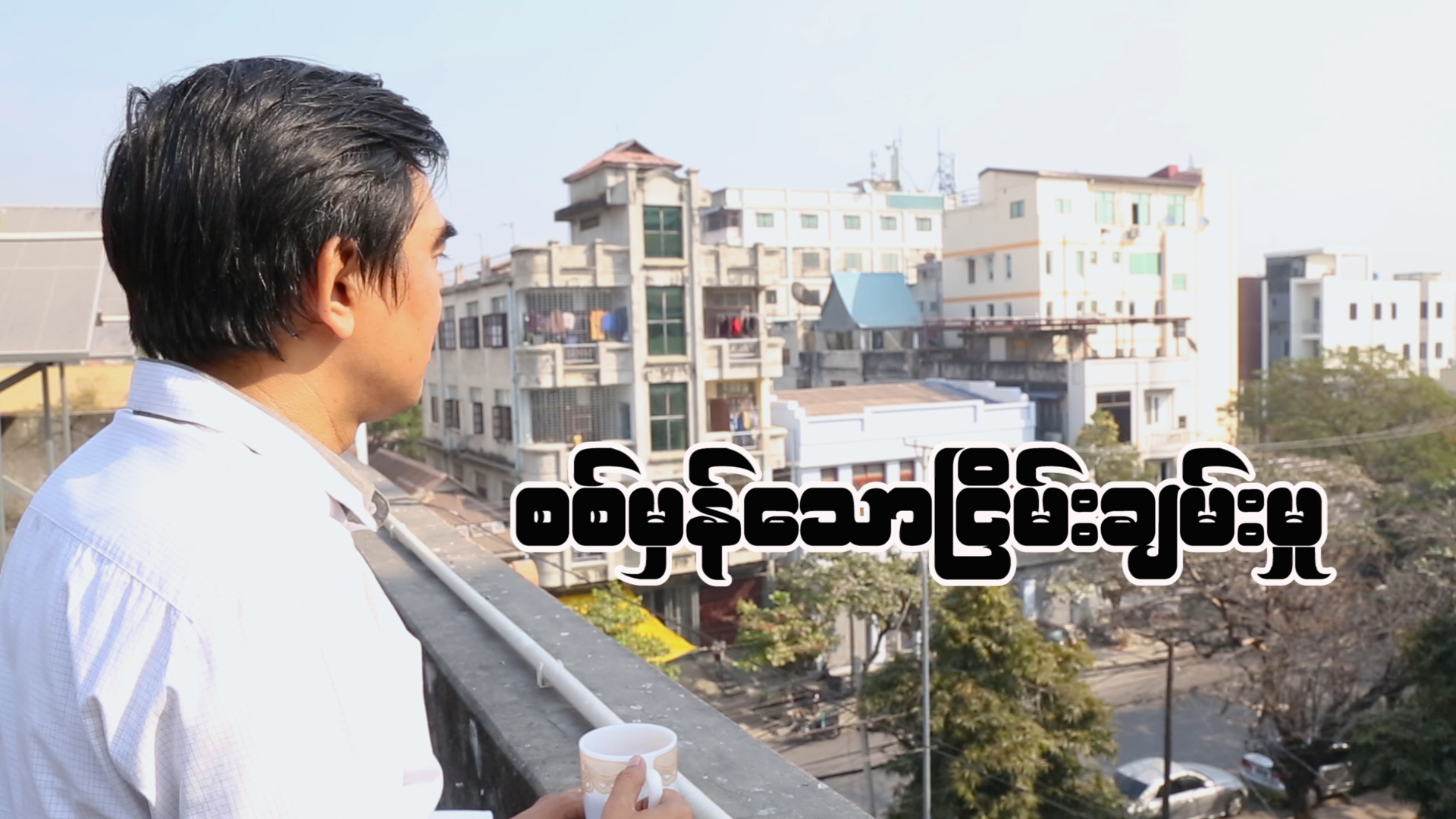 “စစ်မှန်သော ငြိမ်းချမ်းမှု”