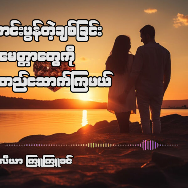 ဒီနေ့မှာတော့ မိမိချစ်တဲ့သူ၊ ချစ်သူကို ပိုကောင်းမွန်တဲ့ အချစ်တွေ ဖန်တီးတည်ဆောက်ကြ မယ်။