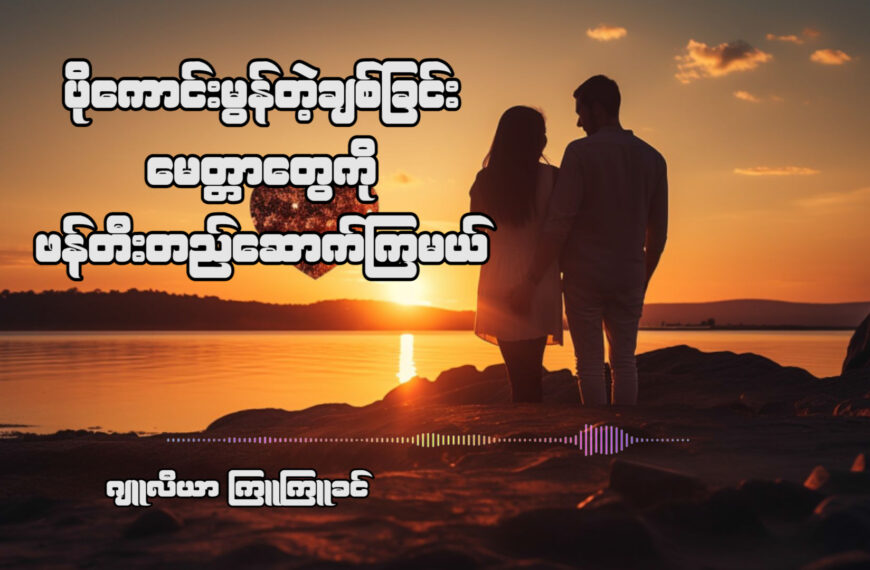 ဒီနေ့မှာတော့ မိမိချစ်တဲ့သူ၊ ချစ်သူကို ပိုကောင်းမွန်တဲ့ အချစ်တွေ ဖန်တီးတည်ဆောက်ကြ မယ်။