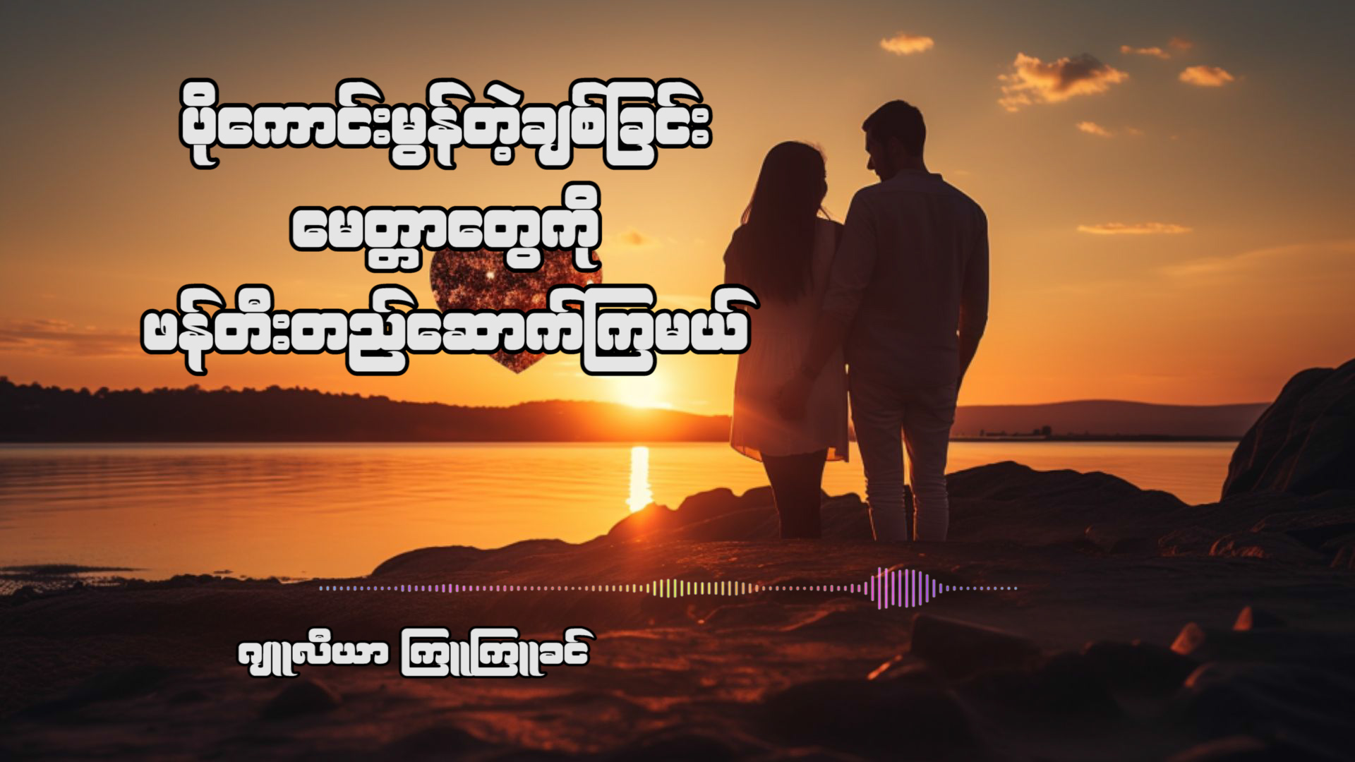ဒီနေ့မှာတော့ မိမိချစ်တဲ့သူ၊ ချစ်သူကို ပိုကောင်းမွန်တဲ့ အချစ်တွေ ဖန်တီးတည်ဆောက်ကြ မယ်။