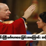 ကောင်းကြီးမင်္ဂလာပေးခြင်းအကြောင်းများ အပိုင်း(၁)