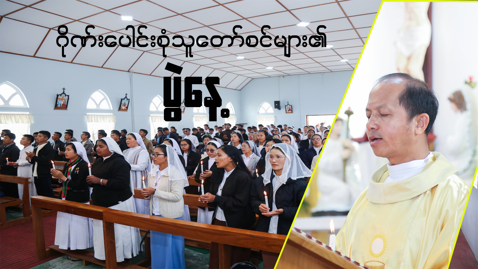 ဂိုဏ်းပေါင်းစုံသူတော်စင်များ၏ဩဝါဒတရား