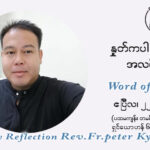 ဖာသာရ် ပီတာကြည်မောင် ပါစကားကာလ တတိယရက်သတ္တပတ် ကြာသာပတေးနေ့ ဩဝါဒ ဧပြီလ ၂၂၊ ၂၀၂၁