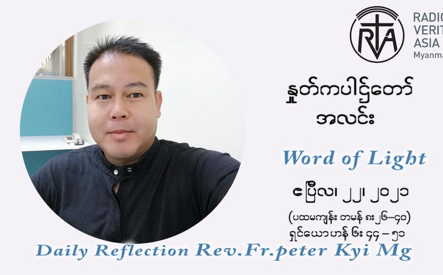 ဖာသာရ် ပီတာကြည်မောင် ပါစကားကာလ တတိယရက်သတ္တပတ် ကြာသာပ‌တေးနေ့ ဩဝါဒ ဧပြီလ ၂၂၊ ၂၀၂၁