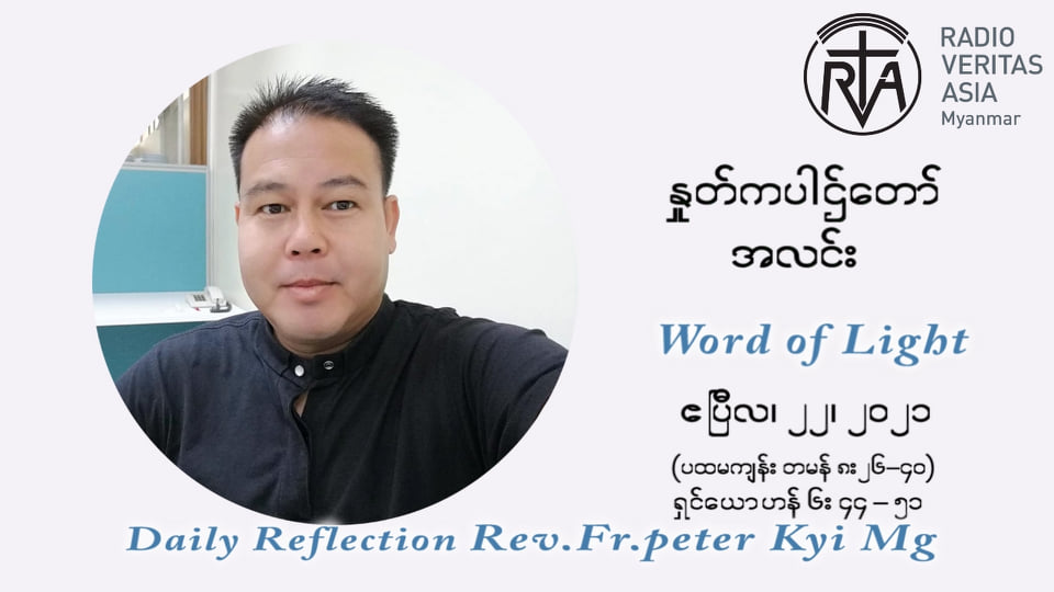 ဖာသာရ် ပီတာကြည်မောင် ပါစကားကာလ တတိယရက်သတ္တပတ် ကြာသာပ‌တေးနေ့ ဩဝါဒ ဧပြီလ ၂၂၊ ၂၀၂၁