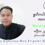 ဖာသာရ် ပီတာကြည်မောင် ပါစကားကာလ တတိယရက်သတ္တပတ် သောကြားနေ့ ဩဝါဒ ဧပြီလ ၂၃၊ ၂၀၂၁