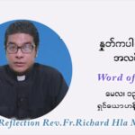 ဖာသာရ် ရစ်ချက်လှမင်းဦ ပါစကားကာလဆဌမ ရက်သတ္တပတ် ကြာသာပ‌တေးနေ့   ဩဝါဒ မေလ ၁၃၊ ၂၀၂၁