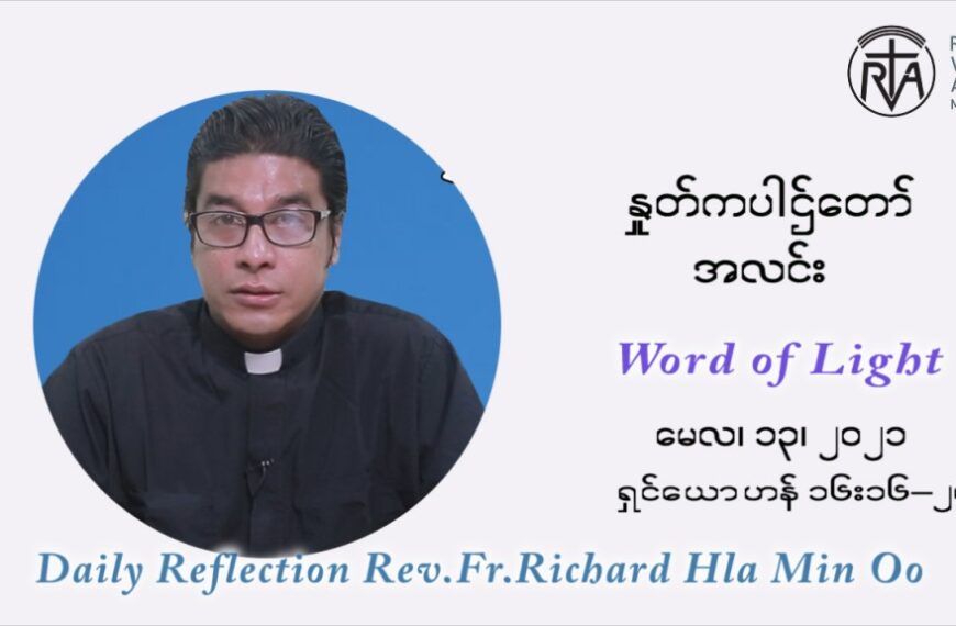 ဖာသာရ် ရစ်ချက်လှမင်းဦ ပါစကားကာလဆဌမ ရက်သတ္တပတ် ကြာသာပတေးနေ့ ဩဝါဒ မေလ ၁၃၊ ၂၀၂၁