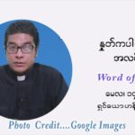 ဖာသာရ် ရစ်ချက်လှမင်းဦ ပါစကားကာလဆဌမ ရက်သတ္တပတ် သောကြာနေ့ ဩဝါဒ မေလ ၁၄၊ ၂၀၂၁