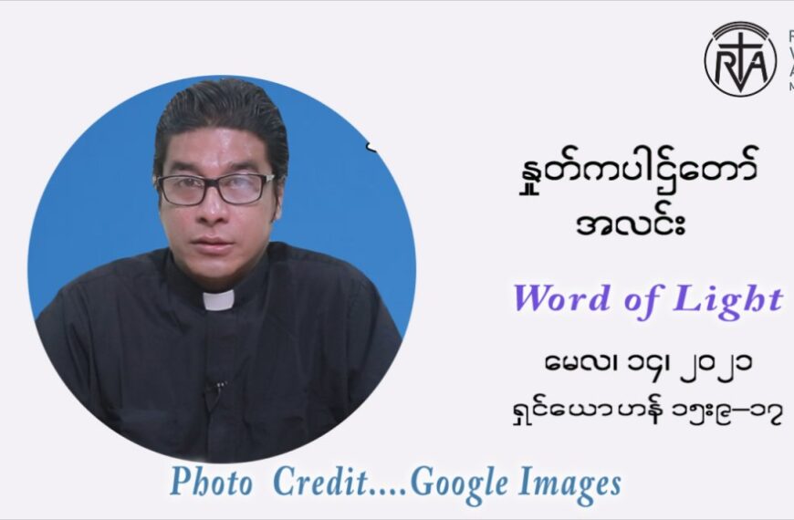 ဖာသာရ် ရစ်ချက်လှမင်းဦ ပါစကားကာလဆဌမ ရက်သတ္တပတ် သောကြာနေ့ ဩဝါဒ မေလ ၁၄၊ ၂၀၂၁