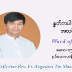 ဖာသာရ် ဩဂုတ်စတင်း တင်မောင်ထွန်း ပါစကားကာလဆဌမ ရက်သတ္တပတ် စနေနေ့ ဩဝါဒ မေလ ၁၅၊ ၂၀၂၁