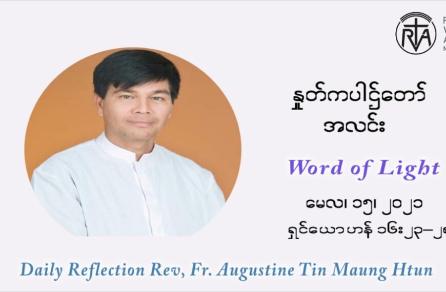 ဖာသာရ် ဩဂုတ်စတင်း တင်မောင်ထွန်း ပါစကားကာလဆဌမ ရက်သတ္တပတ် စနေနေ့ ဩဝါဒ မေလ ၁၅၊ ၂၀၂၁