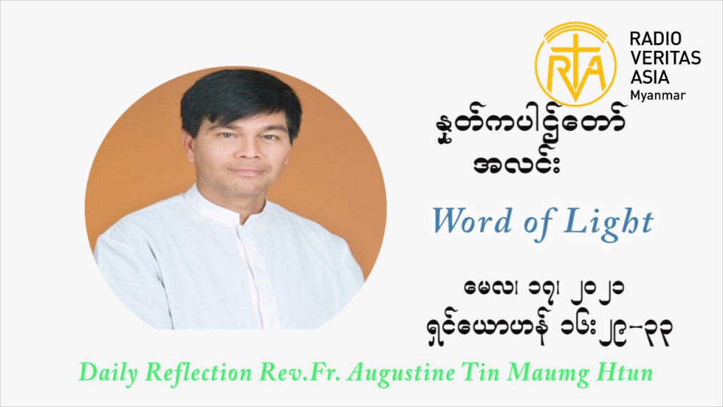 ဖာသာရ် ဩဂုတ်စတင်း တင်မောင်ထွန်း ပါစကားကာလ သတ္တမ ရက်သတ္တပတ် တနလ်ာနေ့ ဩဝါဒ မေလ ၁၇၊ ၂၀၂၁