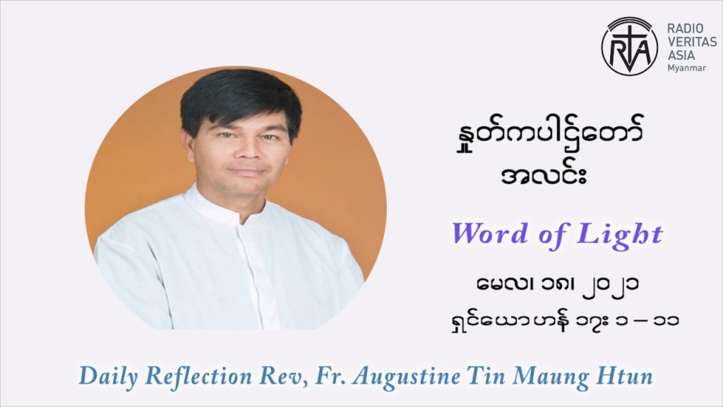 ဖာသာရ် ဩဂုတ်စတင်း တင်မောင်ထွန်း ပါစကားကာလ သတ္တမ ရက်သတ္တပတ် အဂ်ါနေ့ ဩဝါဒ မေလ ၁၈၊ ၂၀၂၁