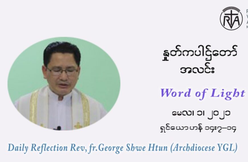 ဖာသာရ် ဂျော့ ရွှေထွန်း ပါစကားကာလ စတုတ္ထ ရက်သတ္တပတ် စိန့်ဂျိုးဇက် အလုပ်သမားနေ့ ‌စ‌နေနေ့ ဩဝါဒ မေလ ၁၊ ၂၀၂၁