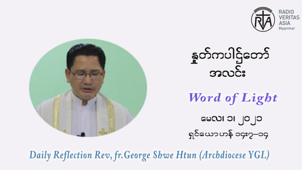 ဖာသာရ် ဂျော့ ရွှေထွန်း ပါစကားကာလ စတုတ္ထ ရက်သတ္တပတ် စိန့်ဂျိုးဇက် အလုပ်သမားနေ့ စနေနေ့ ဩဝါဒ မေလ ၁၊ ၂၀၂၁