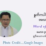 ဖာသာရ် ဂျော့ ရွှေထွန်း ပါစကားကာလ ပဉ္စမ ရက်သတ္တပတ် တနလ်ာနေ့ ဩဝါဒ မေလ ၃၊ ၂၀၂၁