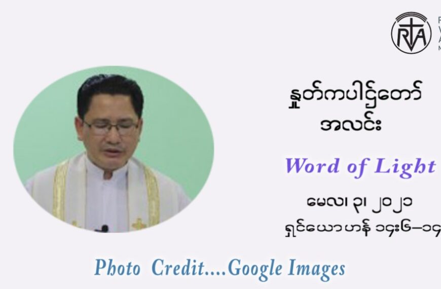 ဖာသာရ် ဂျော့ ရွှေထွန်း ပါစကားကာလ ပဉ္စမ  ရက်သတ္တပတ် တနလ်ာနေ့ ဩဝါဒ မေလ ၃၊ ၂၀၂၁