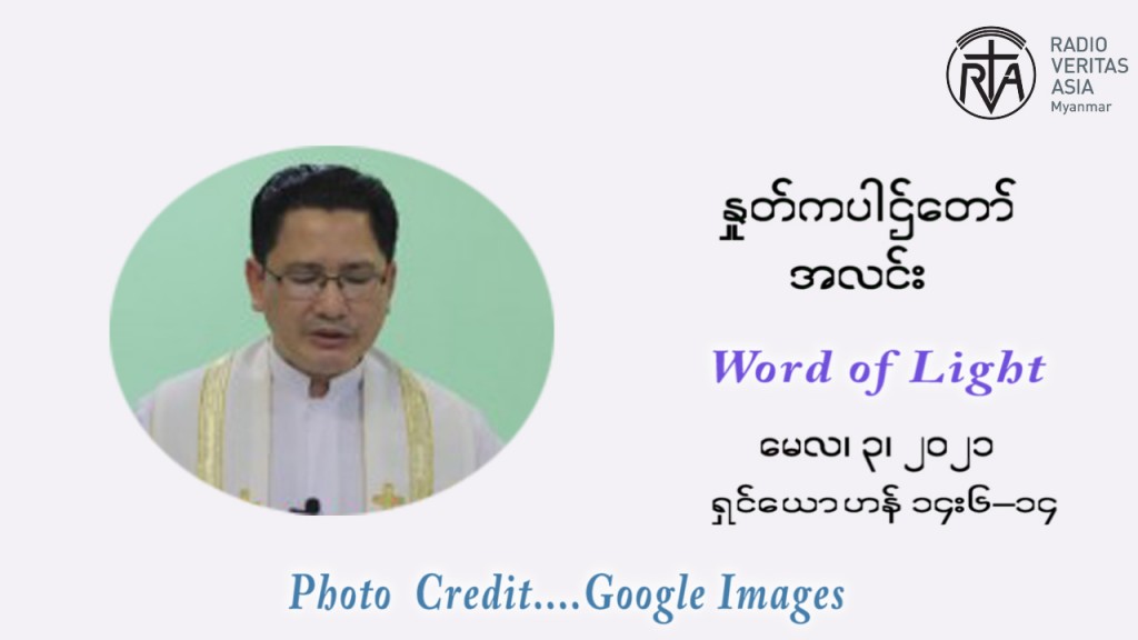 ဖာသာရ် ဂျော့ ရွှေထွန်း ပါစကားကာလ ပဉ္စမ  ရက်သတ္တပတ် တနလ်ာနေ့ ဩဝါဒ မေလ ၃၊ ၂၀၂၁