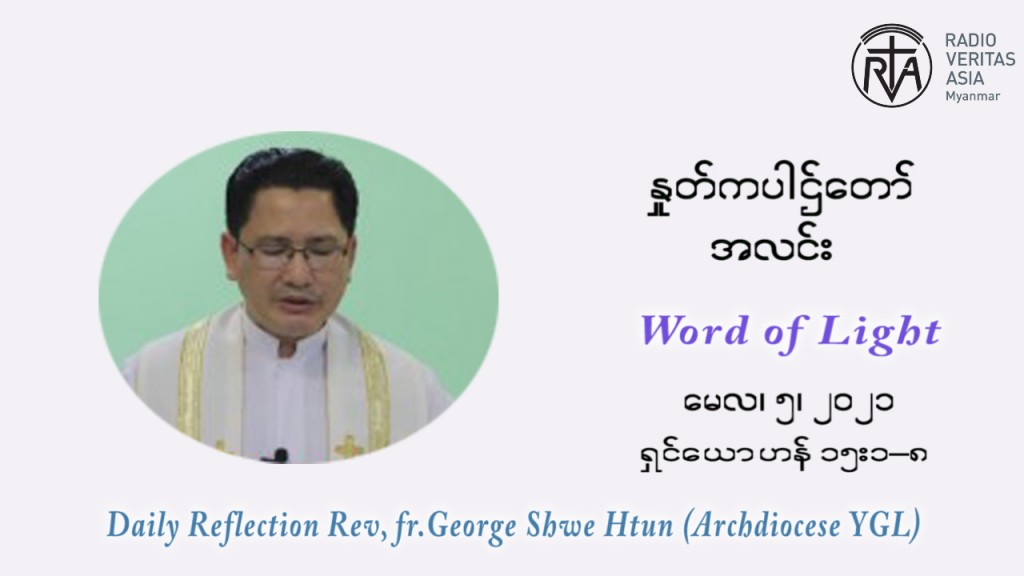 ဖာသာရ် ဂျော့ ရွှေထွန်း ပါစကားကာလ ပဉ္စမ  ရက်သတ္တပတ် ဗုဒ္ဓဟူးနေ့ ဩဝါဒ မေလ ၅၊ ၂၀၂၁