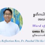 ဖာသာရ် ပါစကား သီကိုရှင် ပါစကားကာလ ပဉ္စမ ရက်သတ္တပတ် ကြာသာပ‌တေးနေ့ ဩဝါဒ မေလ ၆၊ ၂၀၂၁