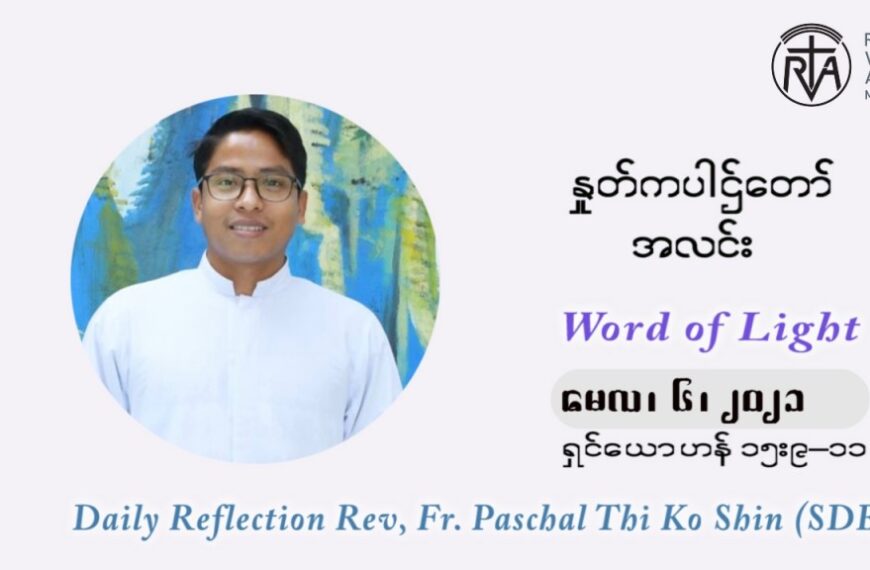 ဖာသာရ် ပါစကား သီကိုရှင် ပါစကားကာလ ပဉ္စမ ရက်သတ္တပတ် ကြာသာပတေးနေ့ ဩဝါဒ မေလ ၆၊ ၂၀၂၁