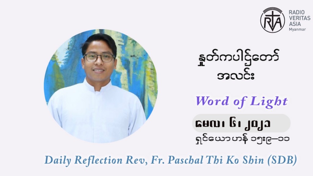 ဖာသာရ် ပါစကား သီကိုရှင် ပါစကားကာလ ပဉ္စမ ရက်သတ္တပတ် ကြာသာပတေးနေ့ ဩဝါဒ မေလ ၆၊ ၂၀၂၁