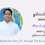 ဖာသာရ် ပါစကား သီကိုရှင် ပါစကားကာလ ပဉ္စမ ရက်သတ္တပတ် သောကြာနေ့ ဩဝါဒ မေလ ၇၊ ၂၀၂၁