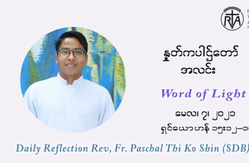 ဖာသာရ် ပါစကား သီကိုရှင် ပါစကားကာလ ပဉ္စမ ရက်သတ္တပတ် သောကြာနေ့ ဩဝါဒ မေလ ၇၊ ၂၀၂၁