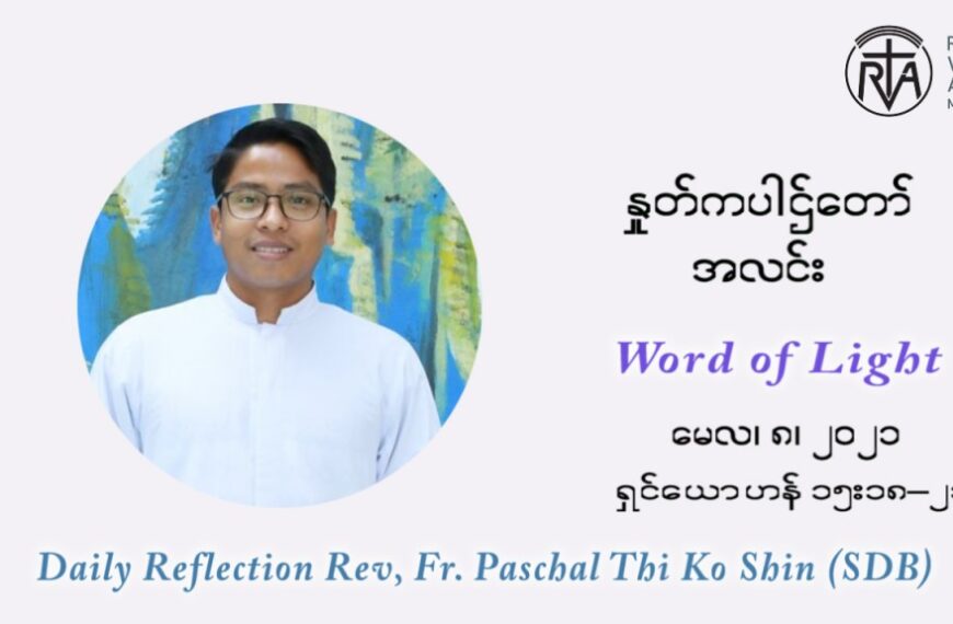 ဖာသာရ် ပါစကား သီကိုရှင် ပါစကားကာလ ပဉ္စမ ရက်သတ္တပတ် စ‌နေနေ့ ဩဝါဒ မေလ ၈၊ ၂၀၂၁