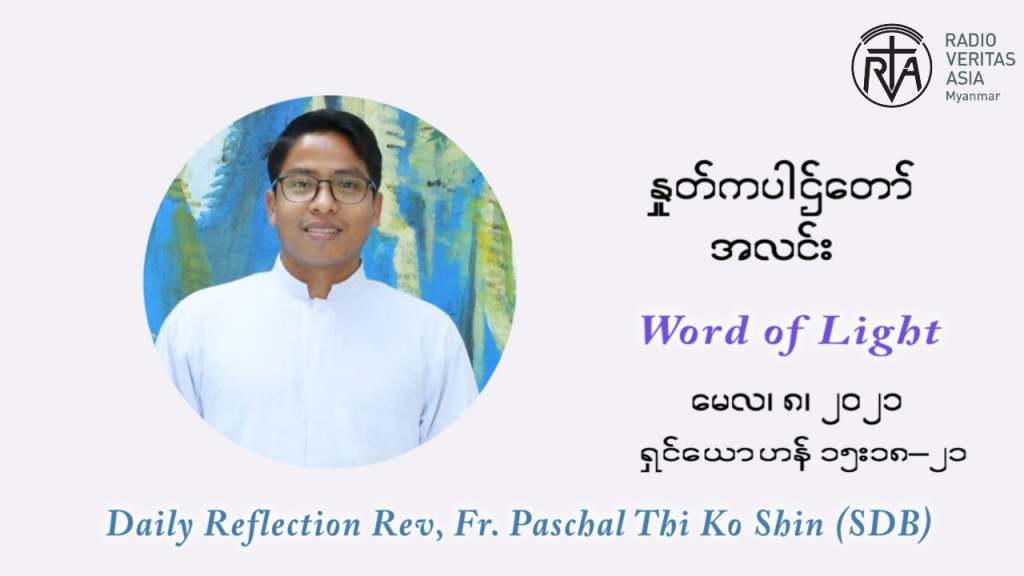 ဖာသာရ် ပါစကား သီကိုရှင် ပါစကားကာလ ပဉ္စမ ရက်သတ္တပတ် စနေနေ့ ဩဝါဒ မေလ ၈၊ ၂၀၂၁