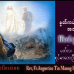 ဖာရ်သာ Augustine Tin Maung Htun (မန္တလေးကက်သလစ်ဂိုဏ်းချုပ်သာသနာ) ဝါတွင်းကာလဒုတိယ တနင်္ဂနွေနေ့၁၊ ၃၊ ၂၀၂၆