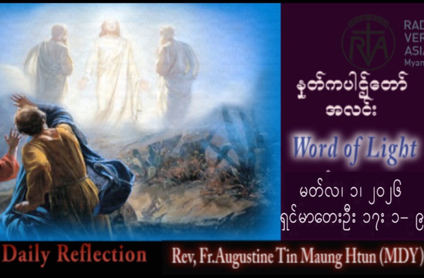ဖာရ်သာ Augustine Tin Maung Htun (မန္တလေးကက်သလစ်ဂိုဏ်းချုပ်သာသနာ) ဝါတွင်းကာလဒုတိယ တနင်္ဂနွေနေ့၁၊ ၃၊ ၂၀၂၆