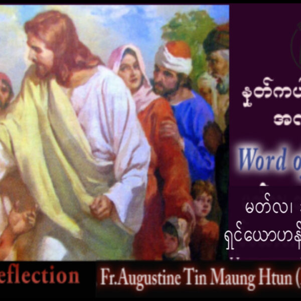 ဖာရ်သာ Augustine Tin Maung Htun (မန္တလေးကက်သလစ်ဂိုဏ်းချုပ်သာသနာ) ဝါတွင်းကာလစတုတ္ထ ‌‌တနင်္ဂနွေနေ့ ၁၅၊ ၃၊ ၂၀၂၆